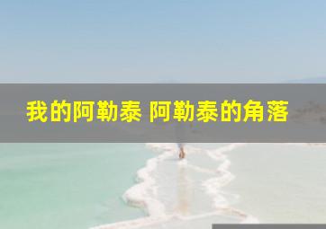 我的阿勒泰 阿勒泰的角落